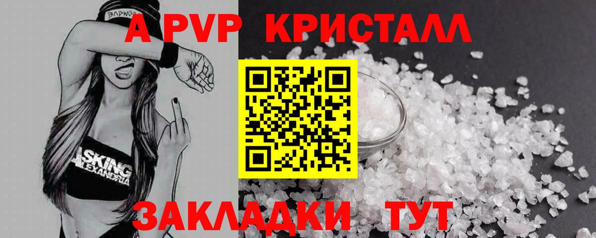 А ПВП  A-PVP Crystall  Вход с VPN  А ПВП СК  Новозыбков 