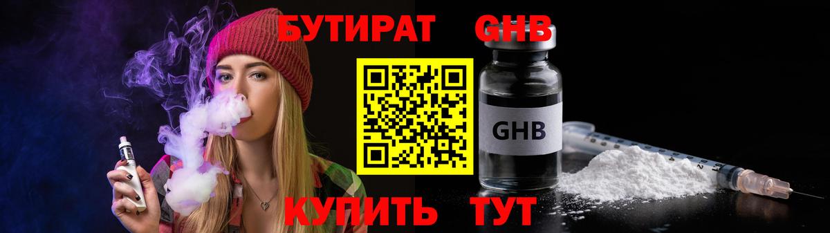 Бутират  Вход с VPN  Новозыбков  БУТИРАТ GHB 