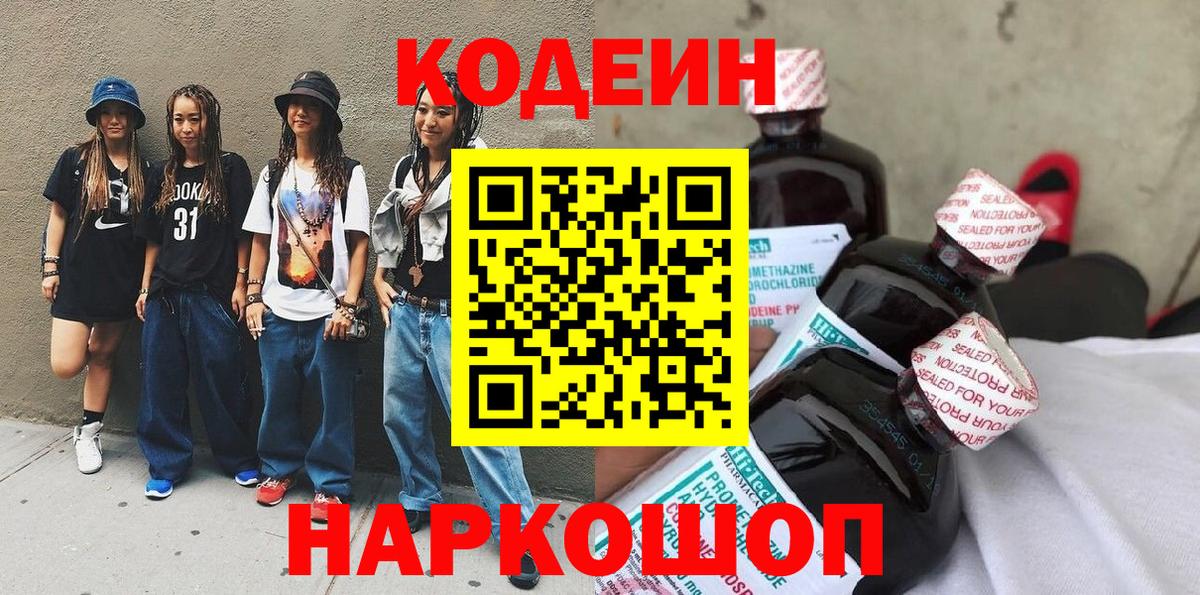 Кодеиновый сироп Lean напиток Lean (лин)  Codein Purple Drank  Вход с VPN  Новозыбков 